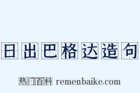 日出巴格达造句是什么意思的图片